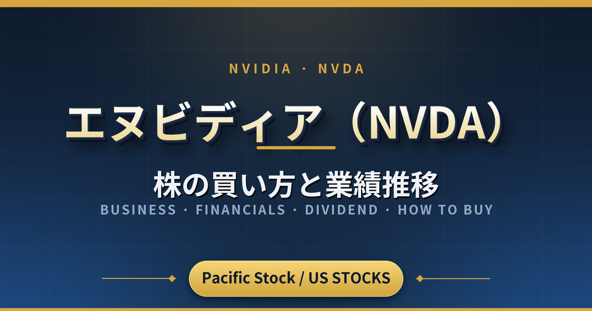 エヌビディア（NVDA）株の買い方と業績推移｜配当・事業内容・日本の証券会社での取扱