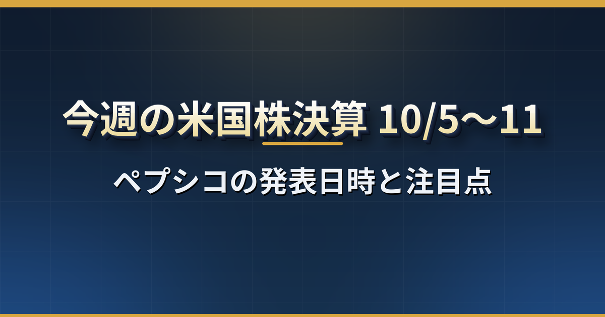 今週の米国株決算(10月5日〜11日):ペプシコの1社の発表日時と注目点【日本時間】