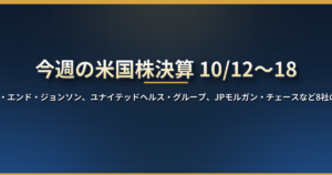 今週の米国株決算(10月12日〜18日):ジョンソン・エンド・ジョンソン、ユナイテッドヘルス・グループ、JPモルガン・チェースなど8社の発表日時と注目点【日本時間】