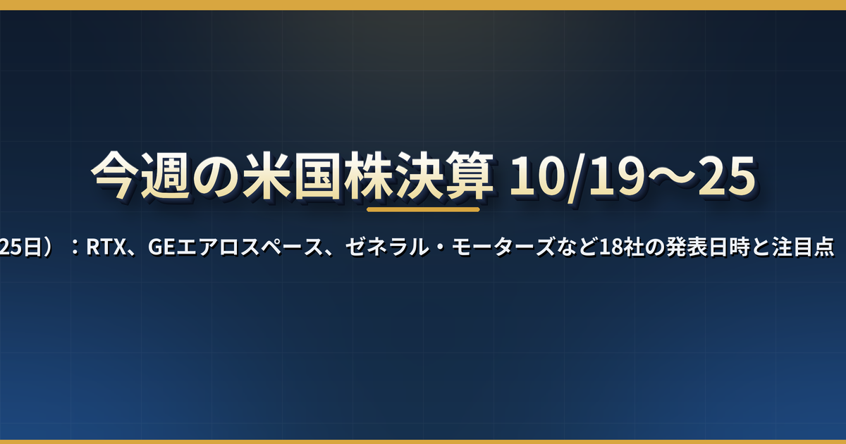 今週の米国株決算（10月19日〜25日）：RTX、GEエアロスペース、ゼネラル・モーターズなど18社の発表日時と注目点【日本時間】