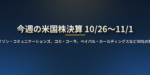今週の米国株決算（10月26日〜11月1日）：ベライゾン・コミュニケーションズ、コカ・コーラ、ペイパル・ホールディングスなど31社の発表日時と注目点【日本時間】