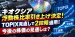 キオクシア浮動株比率引き上げ決定！TOPIX見直しで2段階適用！今後の株価の見通しは？