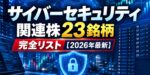 サイバーセキュリティ関連株23銘柄完全リスト【2026年最新】
