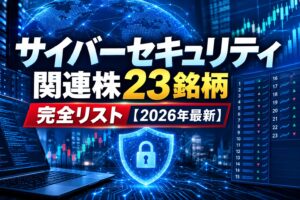 サイバーセキュリティ関連株23銘柄完全リスト【2026年最新】