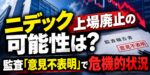 ニデック上場廃止の可能性は？監査「意見不表明」で危機的状況