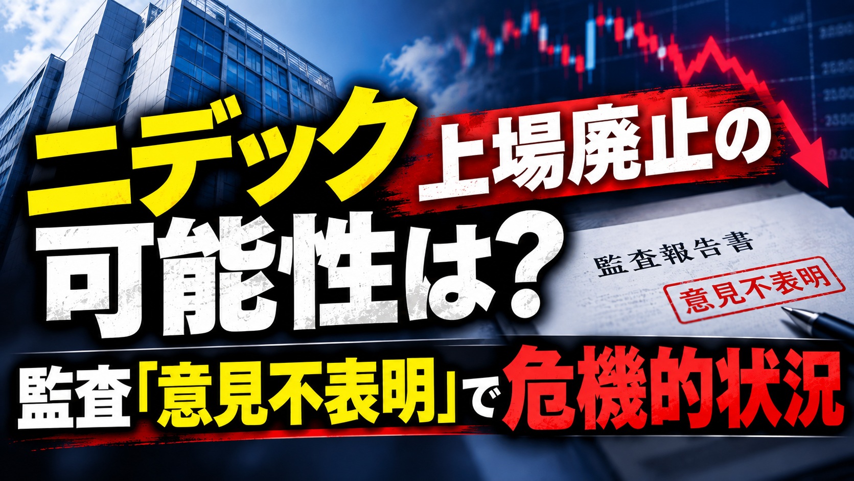 ニデック上場廃止の可能性は？監査「意見不表明」で危機的状況