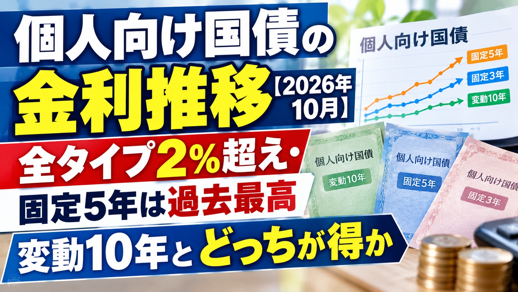 個人向け国債の金利推移【2026年10月】全タイプ2％超え・固定5年は過去最高｜変動10年とどっちが得か
