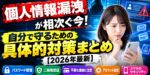 個人情報漏洩が相次ぐ今！自分で守るための具体的対策まとめ【2026年最新】