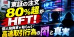 東証の注文80％超がHFT！個人投資家が知らない高速取引行為の闇と真実【2026最新データ】
