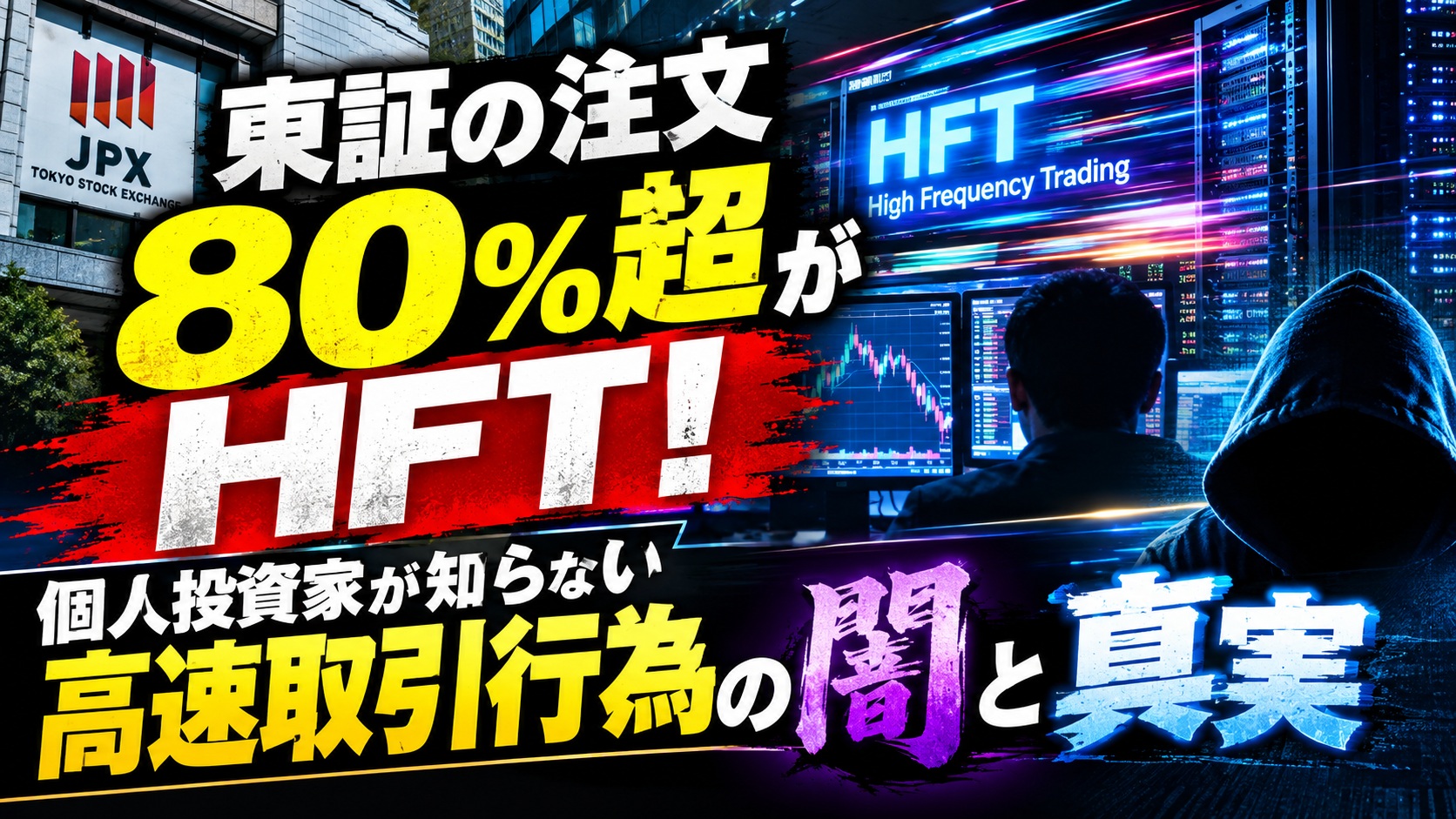 東証の注文80％超がHFT！個人投資家が知らない高速取引行為の闇と真実【2026最新データ】