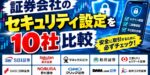 証券会社のセキュリティ設定を10社比較｜マネックス口座開設停止・岩井コスモ不正売買を受けて今できる対策