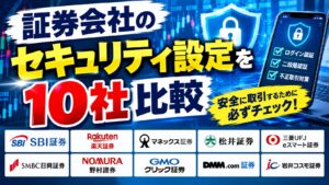 証券会社のセキュリティ設定を10社比較|マネックス口座開設停止・岩井コスモ不正売買を受けて今できる対策