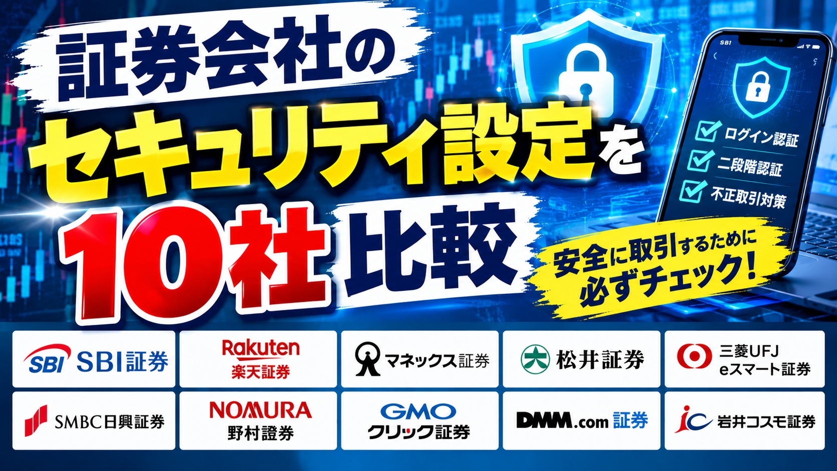 証券会社のセキュリティ設定を10社比較|マネックス口座開設停止・岩井コスモ不正売買を受けて今できる対策